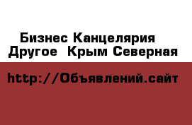 Бизнес Канцелярия - Другое. Крым,Северная